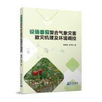 正版新书]设施番茄复合气象灾害致灾机理及环境调控杨再强,朱节