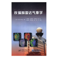 正版新书]双偏振雷达气象学Guifu Zhang9787502968342