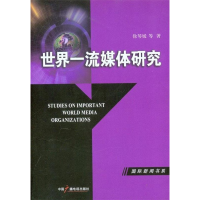 正版新书]世界一流媒体研究徐琴媛9787504363220