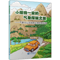 正版新书]小樱桃一家的气象探秘之旅——气象与山洪地质灾害的那