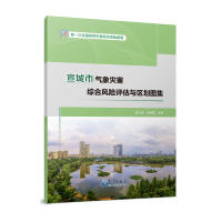 正版新书]宣城市气象灾害综合风险评估与区划图集胡文运,何桂霞
