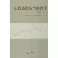 正版新书]山西省适应气候变化战略研究张建新9787502961909