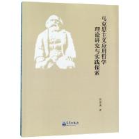 正版新书]马克思主义应用哲学理论研究与实践探索徐厚德97875029