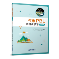 正版新书]气象PBL项目式学习——学生手册中国气象局气象影视中