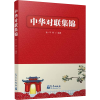 正版新书]中华对联集锦袁一平9787502979096