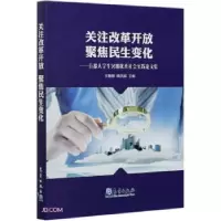 正版新书]关注改革开放 聚焦民生变化王鲁娜 姚洪越978750297287