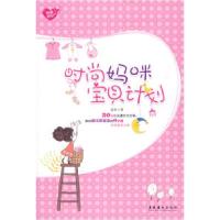 正版新书]时尚妈咪宝贝计划蓝衫 9787503939310