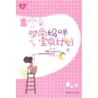 正版新书]时尚妈咪宝贝计划蓝衫 9787503939310