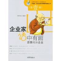 正版新书]企业家话中有画(思想统治企业)/中国第一部企业家思想
