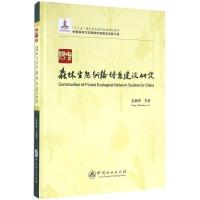 正版新书]中国森林生态网络体系建设研究彭镇华9787503884726