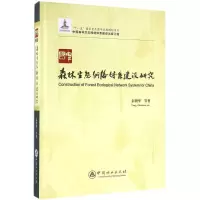 正版新书]中国森林生态网络体系建设研究彭镇华9787503884726