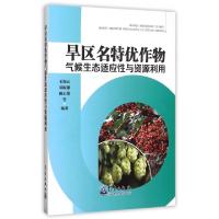 正版新书]旱区名特优作物气候生态适应性与资源利用王润元//邓振