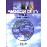 正版新书]气候系统监测诊断年报(2011年)中国气象局国家气候中