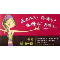 正版新书]我的瑜伽课(法)莫雷特|译者:徐小薇9787503242434