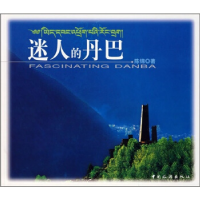 正版新书]迷人的丹巴陈绵9787503229039