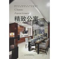 正版新书]精致公寓(典藏版)《精致公寓》编委会9787503869389