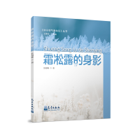 正版新书]霜凇露的身影张海峰9787502981150