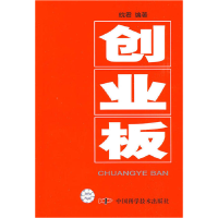 正版新书]创业板皖君9787504654571
