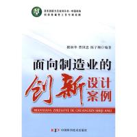 正版新书]面向制造业的创新设计案例/技术创新方法培训丛书檀润