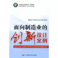 正版新书]面向制造业的创新设计案例/技术创新方法培训丛书檀润