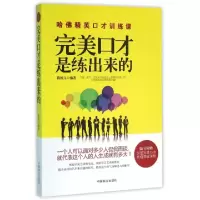 正版新书]完美口才是练出来的陈维文9787504491978