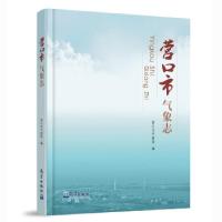 正版新书]营口市气象志营口市气象局编9787502971120