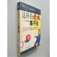 正版新书]这样的老板靠不住李昊9787504449252