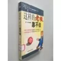 正版新书]这样的老板靠不住李昊9787504449252