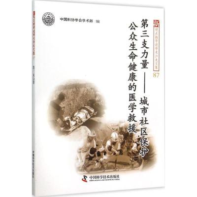 正版新书]第三支力量:城市社区保护公众生命健康的医学救援中国