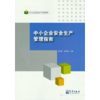 正版新书]中小企业安全生产管理指南刘衍胜 著作9787502955151