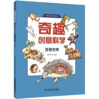 正版新书]奇趣创意科学(百兽世界)明洋卓安9787504677990