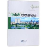 正版新书]中山市气象预报与服务中山市气象局9787502967260