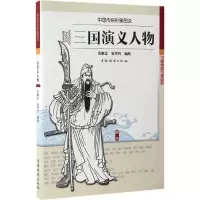 正版新书]三国演义人物张顺忠,徐华铛 编绘9787503888663