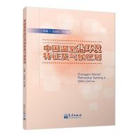 正版新书]中国温室热环境特征及气候区划张亚红,齐玉春主编9787