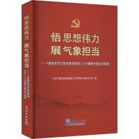 正版新书]悟思想伟力 展气象担当——气象青年学习宣传贯彻党的