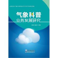 正版新书]气象科普业务发展研究孙健9787502961152