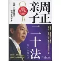 正版新书]周正亲子二十法(精华版)周正9787502949563