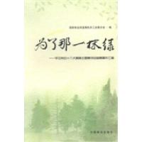 正版新书]为了那一抹绿:学习党的十八大精神主题赛诗会参赛稿件