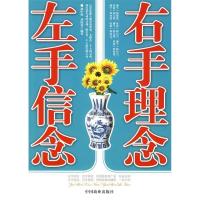 正版新书]左手信念右手理念郝中秋 刘海花9787504466525