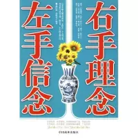 正版新书]左手信念右手理念郝中秋 刘海花9787504466525