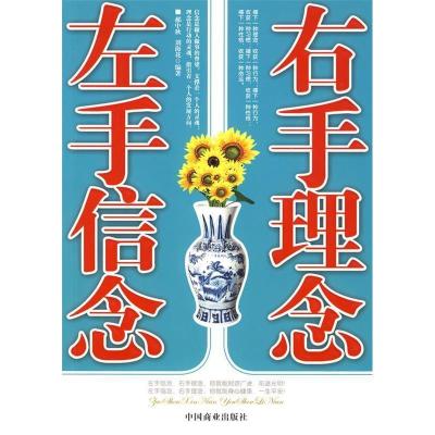 正版新书]左手信念右手理念郝中秋 刘海花9787504466525