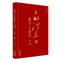 正版新书]毛泽东批注二十四史--史论(全一册)杨冬权等 著 戴小璇