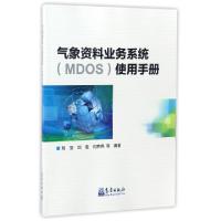 正版新书]气象资料业务系统使用手册刘莹//刘雯//闫荞荞97875029