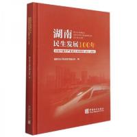 正版新书]湖南民生发展100年国家统计局湖南调查总队 编9787503