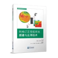 正版新书]网格订正预报系统搭建与应用技术曾晓青,赵克明,郭云