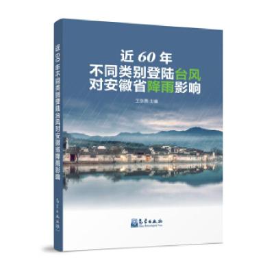 正版新书]近60年不同类别登陆台风对安徽省降雨影响王东勇 著978
