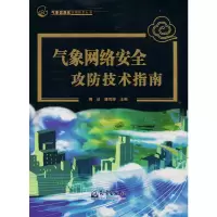 正版新书]气象网络安全攻防技术指南周琰,潘雨婷 著97875029775