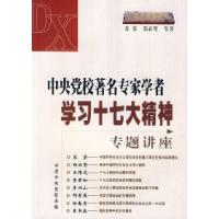 正版新书]中央党校著名专家学者学习十七大精神专题讲座苏荣 郑