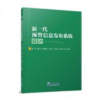 正版新书]新一代预警信息发布系统设计韩强 编著9787502980092