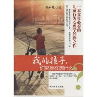 正版新书]我的孩子你究竟在想什么魏小暖9787504486134